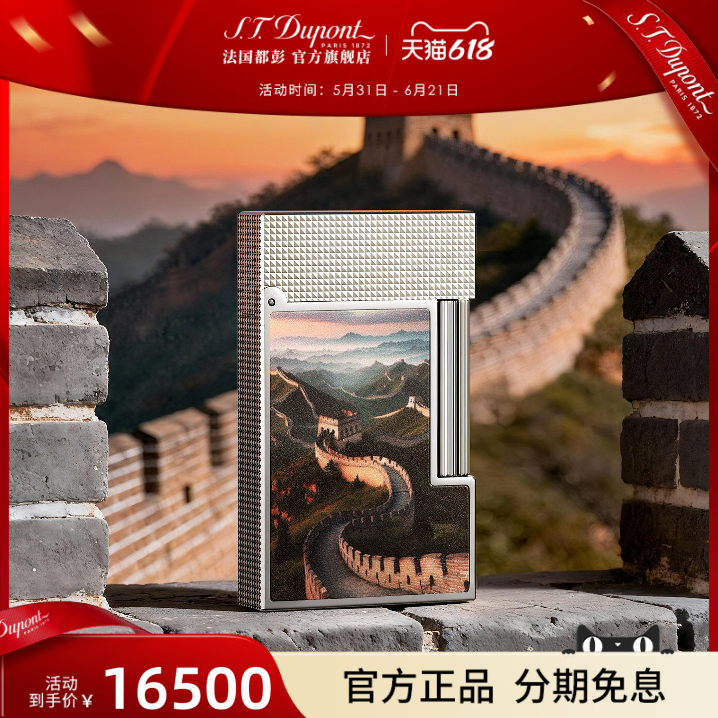 [新品]S.T.Dupont法国都彭朗声系列中国限定长城款打火机都澎正品