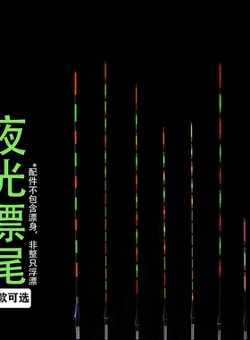 三老头LED光纤单漂尾醒目高灵敏夜光漂日夜两用高亮夜钓单漂尾