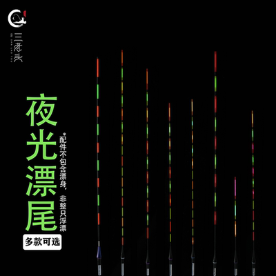 三老头LED光纤单漂尾醒目高灵敏夜光漂日夜两用高亮夜钓单漂尾