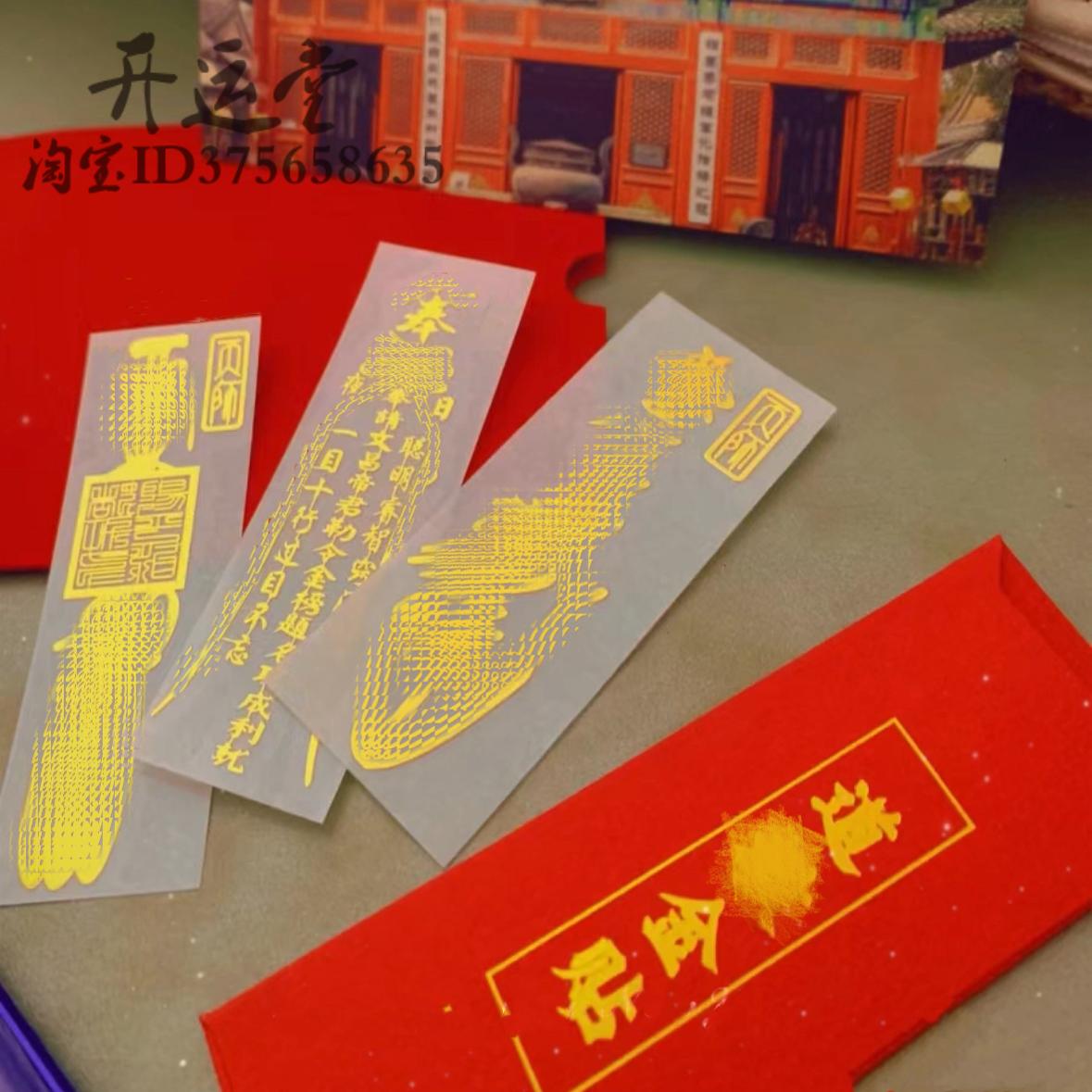 开运堂 道系金属手机贴招财防小人平安符驱避犯除破百无禁忌贴纸