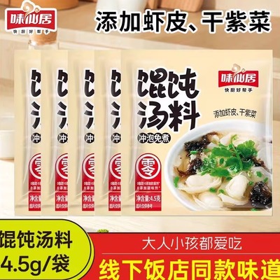 味仙居馄饨汤料佐料包4.5g小袋冲泡夜宵早餐家用速食混沌速发云吞