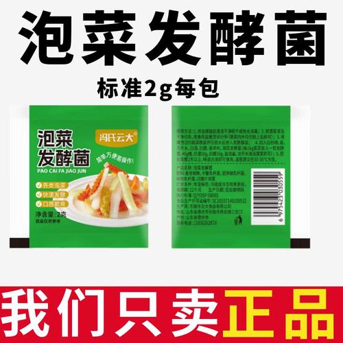 泡菜菌乳酸菌泡菜四川腌酸菜东北泡菜发酵粉独立小包装预防生花