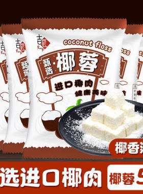 家用椰蓉100g椰丝耶容粉面包蛋糕饼干装饰diy椰丝球糯米糍原料