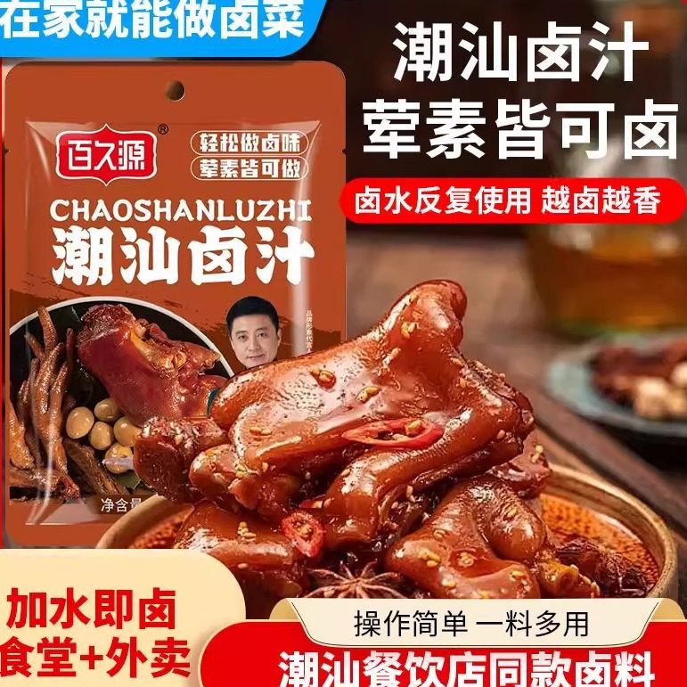 自家卤同款热销潮汕百久源