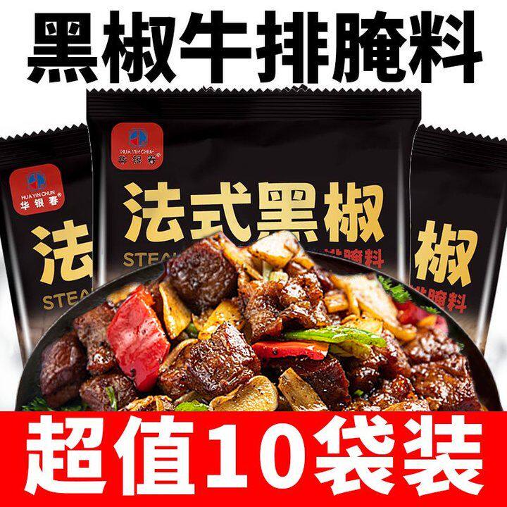 华银春快速腌制法式黑椒牛排腌料鸡胸肉牛排肉串腌制料家用腌制图片