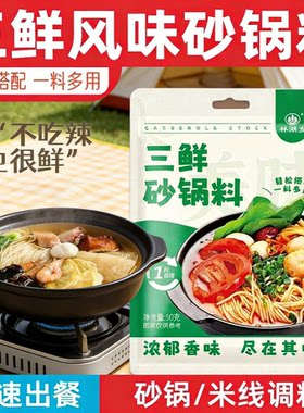 三鲜砂锅料家用商用调土豆粉三鲜米线砂锅米线烫锅鲜调味料50g