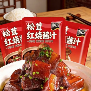 松茸红烧酱汁炖肉调料包正品家用炒菜红烧肉大棒骨排骨提鲜调料包