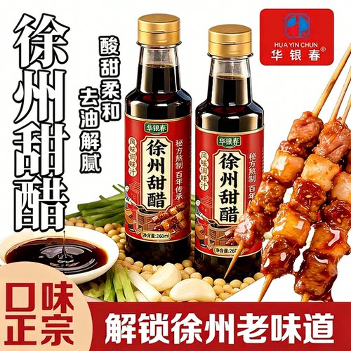 徐州正宗甜醋解腻神器徐州甜醋陈醋凉拌烧烤增香甜酸增鲜老味道