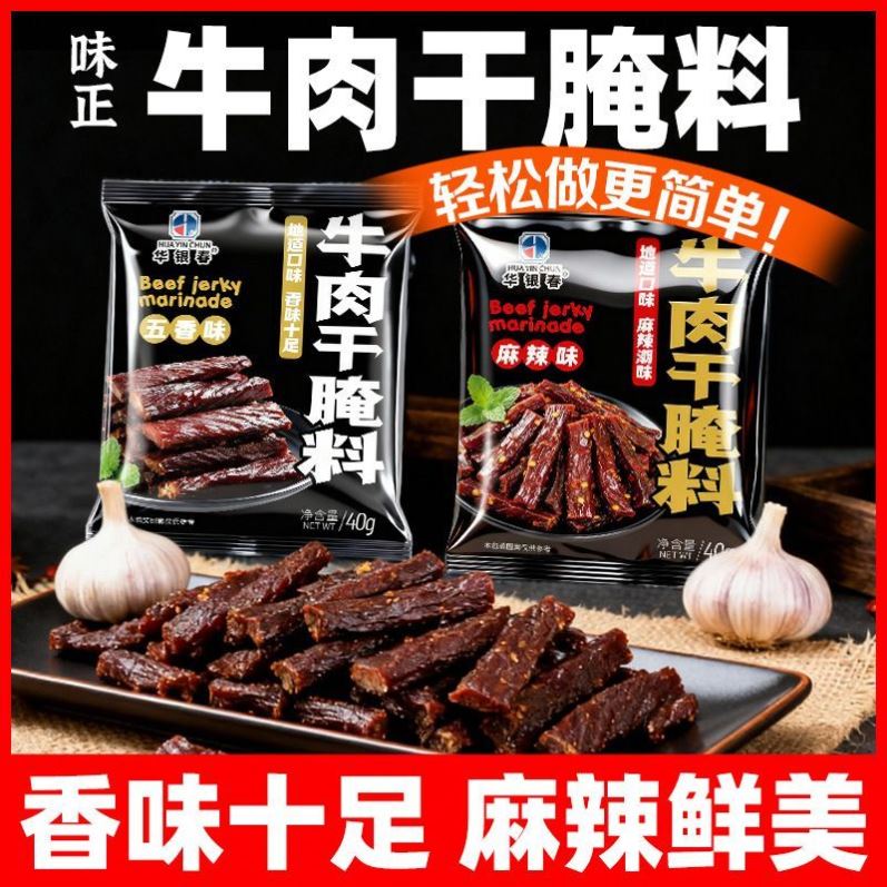 牛肉干腌制料自制麻辣风干蒙古风味手撕牛肉香辣专用五香调料包