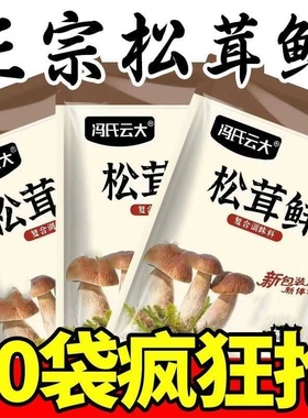 冯氏云大正宗松茸鲜代替鸡精味精调味料美味健康蔬菜菌菇粉品牌