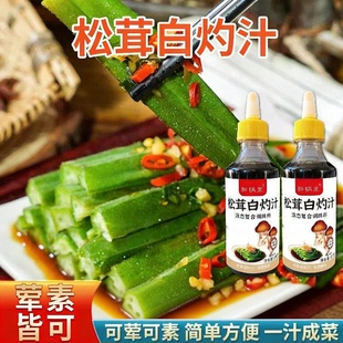 醉锅里松茸白灼汁200g清蒸鱼虾凉拌菜调料汁生抽酱油凉拌汁白灼虾