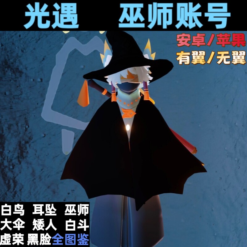 【保底装扮】光遇官服永久账号便宜巫师武士裤白鸟先祖盲盒随机出图片