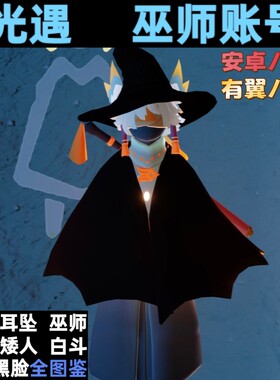 【保底装扮】光遇官服永久账号便宜巫师武士裤白鸟先祖盲盒随机出