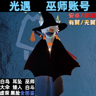 【保底装扮】光遇官服永久账号便宜巫师武士裤白鸟先祖盲盒随机出