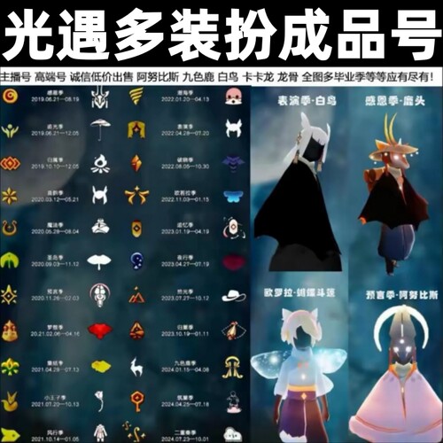 自动秒发货光遇成品号超多装扮