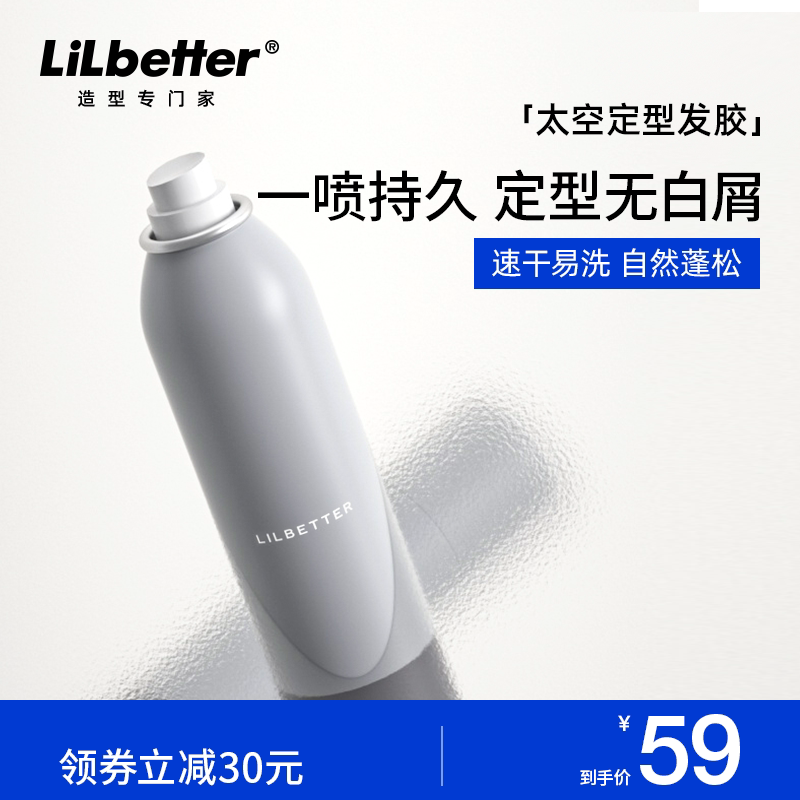 lilbetter发胶喷雾定型造型男士清香型自然持久喷雾自然蓬松干胶