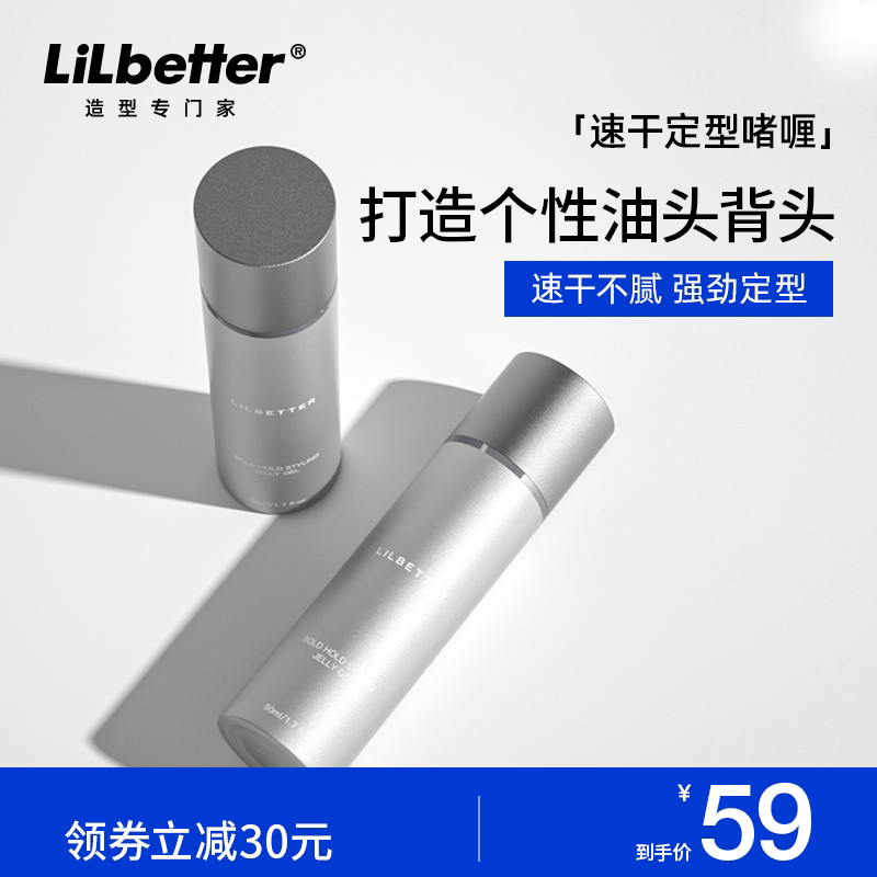 Lilbetter啫喱水强力定型保湿造型清香啫喱膏发泥发蜡油头背头男