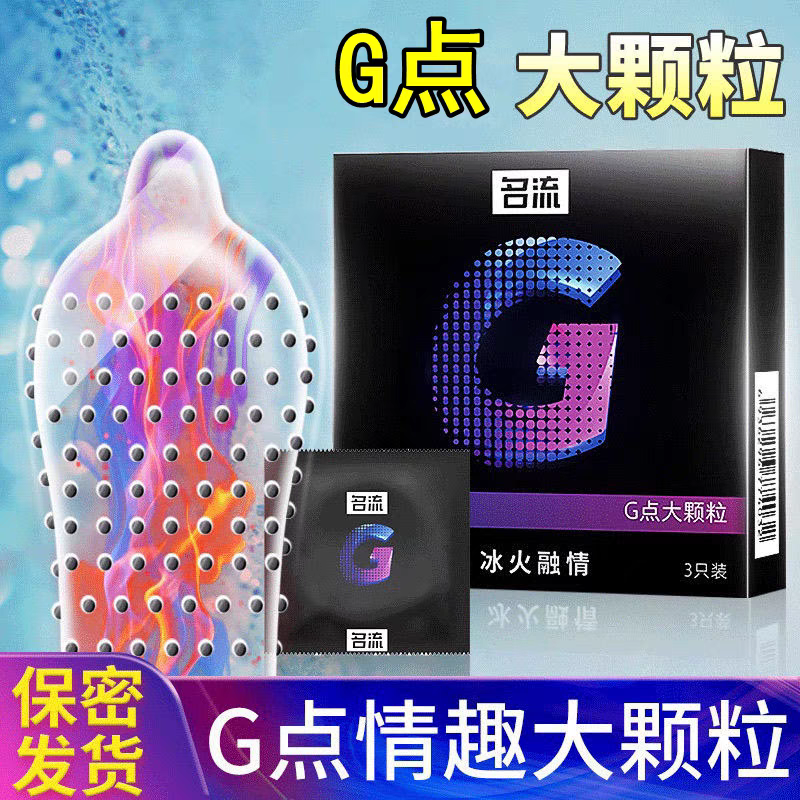 名流G点大颗粒带刺狼牙情趣异形成人男用安全套子正品3只装