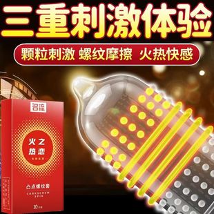 ********凸点螺纹 名流火之热恋****套****10只装 U先