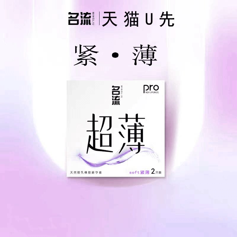 名流超薄紧绷小号避孕套49mm