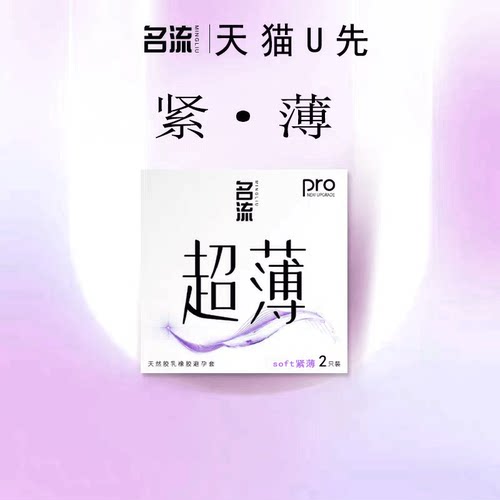 名流超薄紧绷小号避孕套49mm