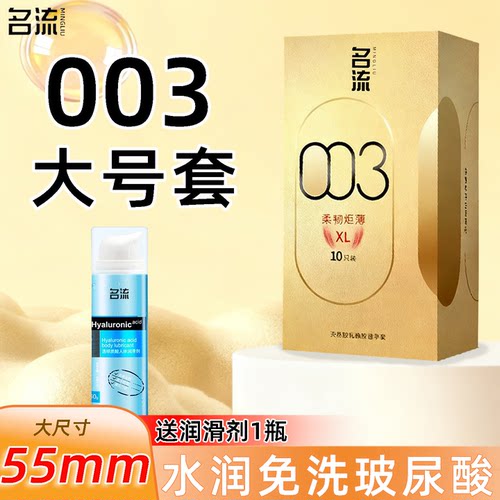 名流大号003超薄避孕套55mm大尺寸男用夫妻情趣安全套byt正品套子