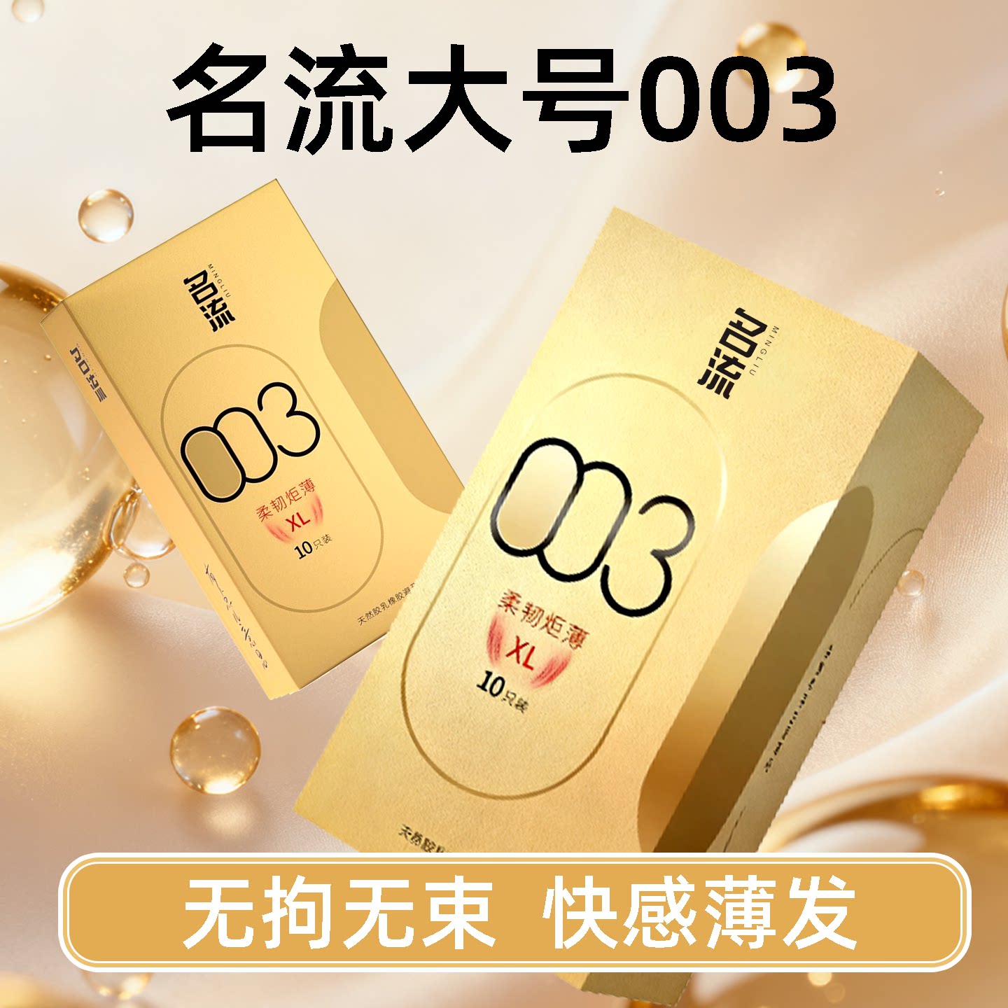 名流加大号玻尿酸避孕套