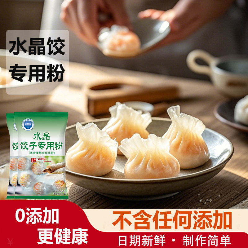 华昌隆水晶饺子皮专用粉透明饺子粉澄粉淀粉家用饺皮虾饺蒸饺面粉