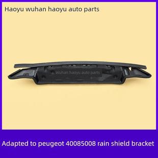适用于东风标致4008 5008挡雨支架前盖板支架雨刷盖板支架