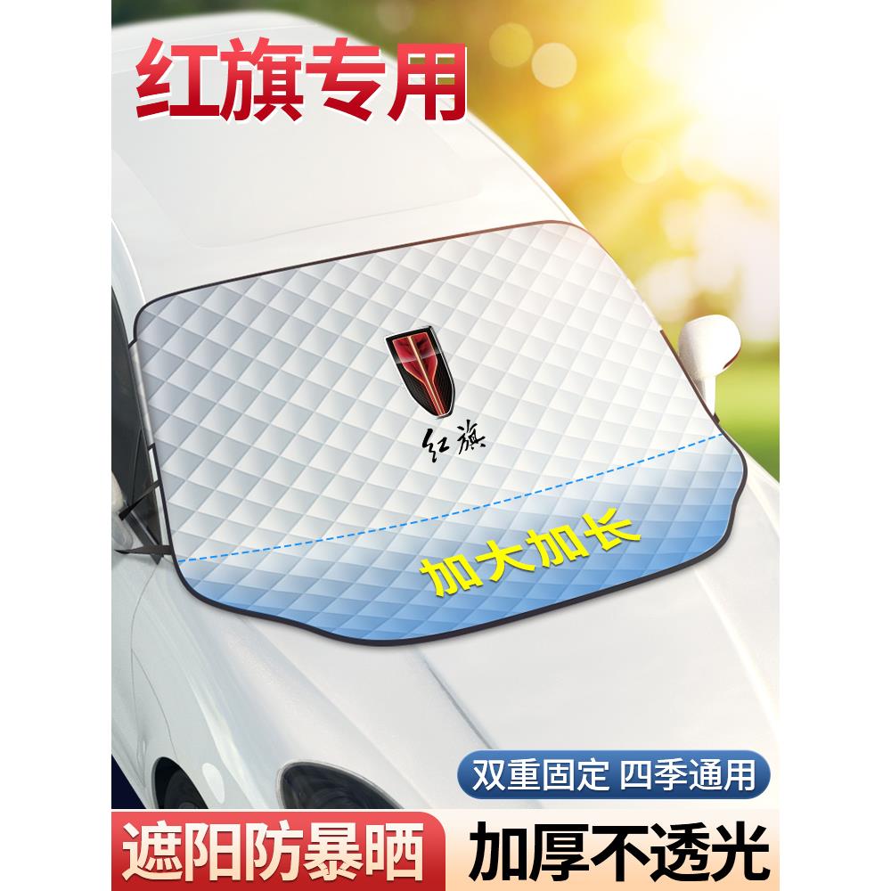 红旗HS5/E-HS9/H7/HQ9专用防霜防雪防冻遮雪挡加厚半前挡风玻璃罩