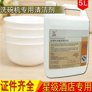 唐郡商用洗碗机清洁剂杯洗涤剂清洗剂清洁剂洗碗机碱液洗洁精5L装