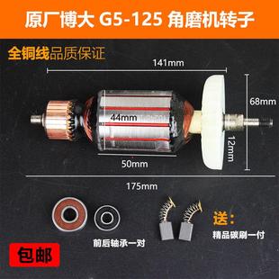 原厂博大G5-125角磨机转子打磨磨光机转子定子电机电动工具配件
