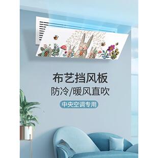 中央空调出风口挡风板防直吹风管机冷气遮导风罩布艺格栅加长挡板