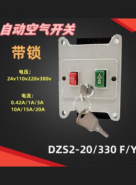 上海第三开关DZS4-20/330 F/Y带锁自动空气断路器分励电压24v20A