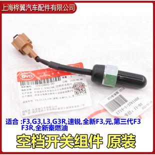 G3R新F3变速箱换挡控制开关档 适用于比亚迪F3空档开关G3速锐L3元