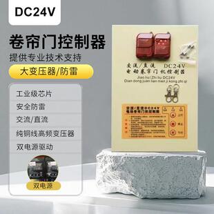 DC24V交直流卷门机控制箱控制器电动门24V卷门备电箱卷闸门控制器
