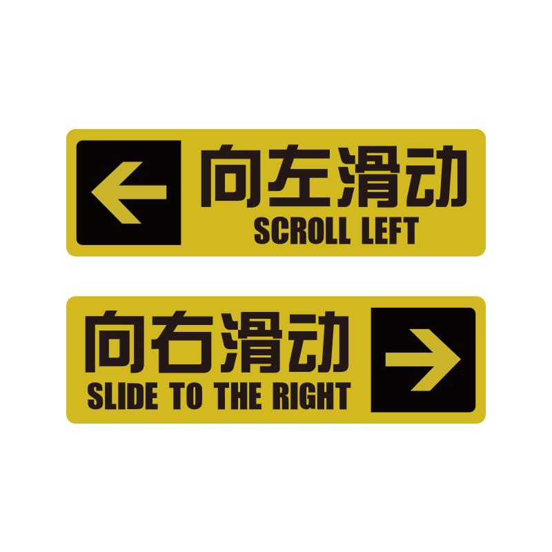室内滑动自动推拉玻璃门贴纸标识两双面标志提示贴不同文字店商铺
