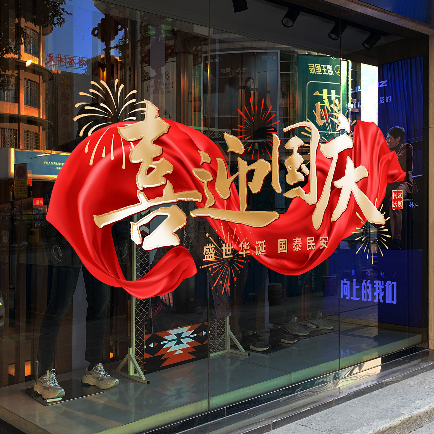 国庆节中大型商场橱窗静电膜