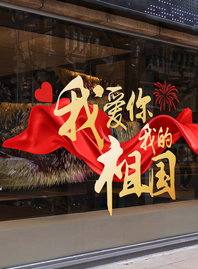 〔国庆节我爱中国静电贴纸〕