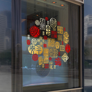 新年春节祝福窗花玻璃门橱窗贴纸元旦跨年家用卧室飘窗装饰福字贴