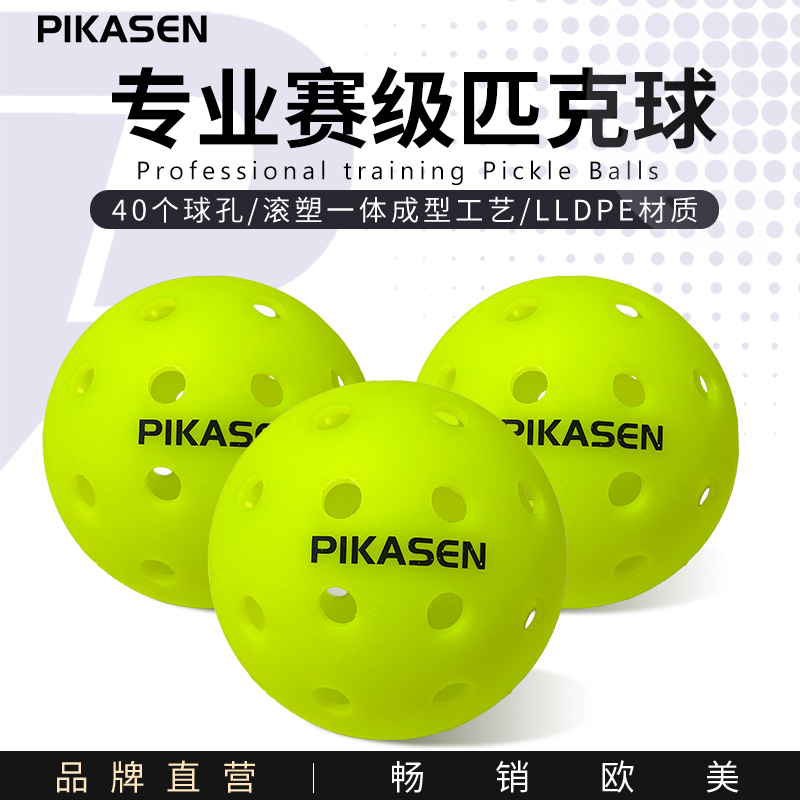 可定制PIKASEN匹克球PickleballBall40孔室外专业训练洞洞泡菜球