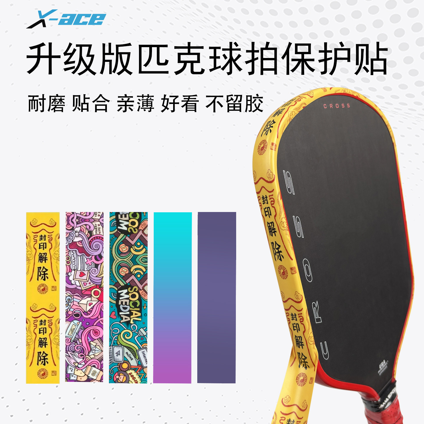 X-ACE匹克球拍TPU保护贴防滑图片