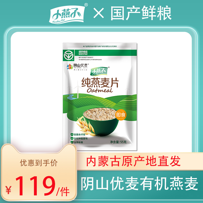 阴山小燕子阴山纯麦片55g*100包免煮即食独立小包燕麦片在类目 咖啡/麦片/冲饮, 藕粉/麦片/冲饮品, 冲饮麦片中 - 来自Buy2taobao.com提供专业的淘宝代购服务