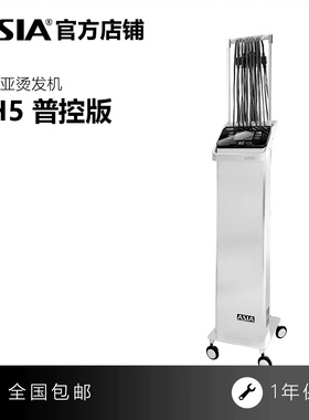 正品亚细亚烫发机 ASIA数码普控版PH5智能恒温烫发机配送40根杠子