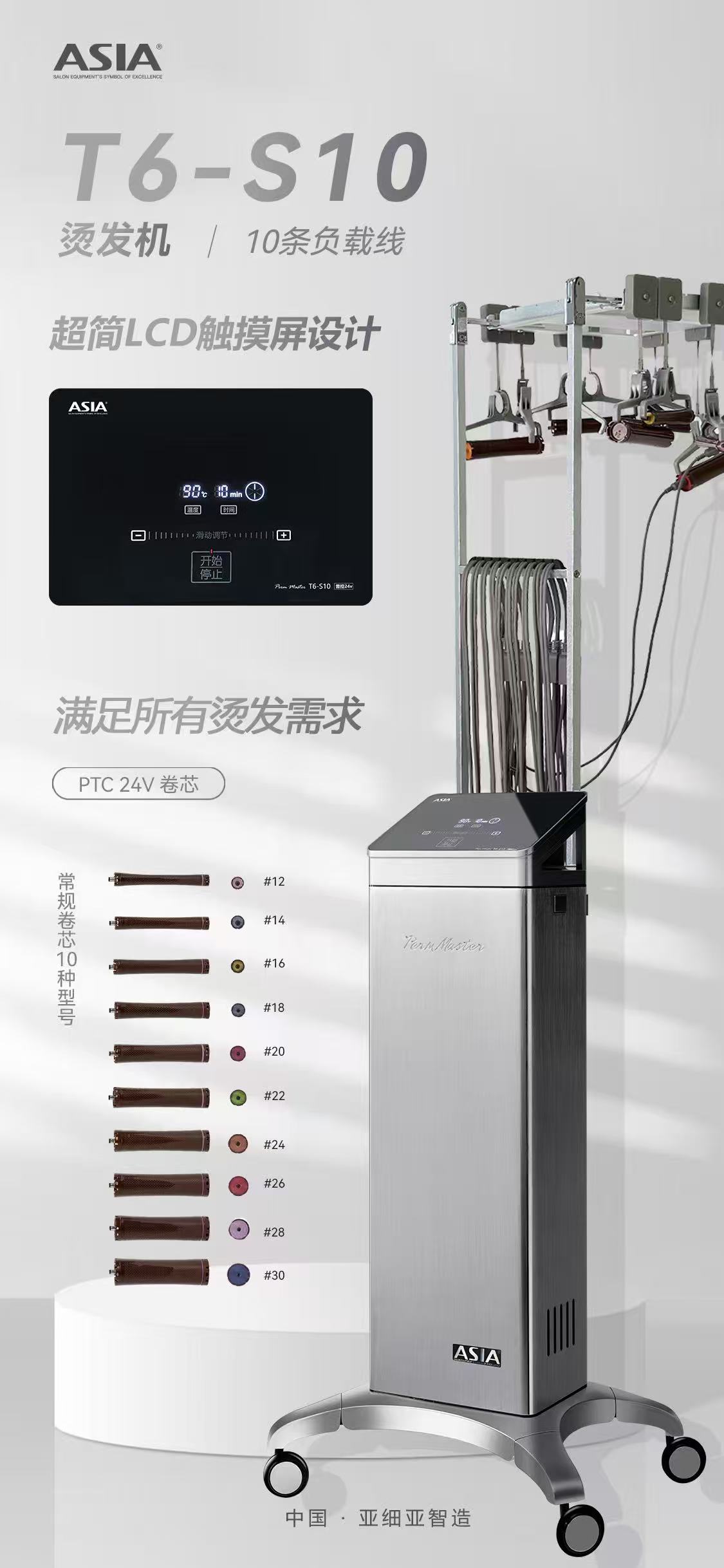 亚细亚烫发机ASIA数码普控版T6-S10智能恒温烫发机配送40根杠子
