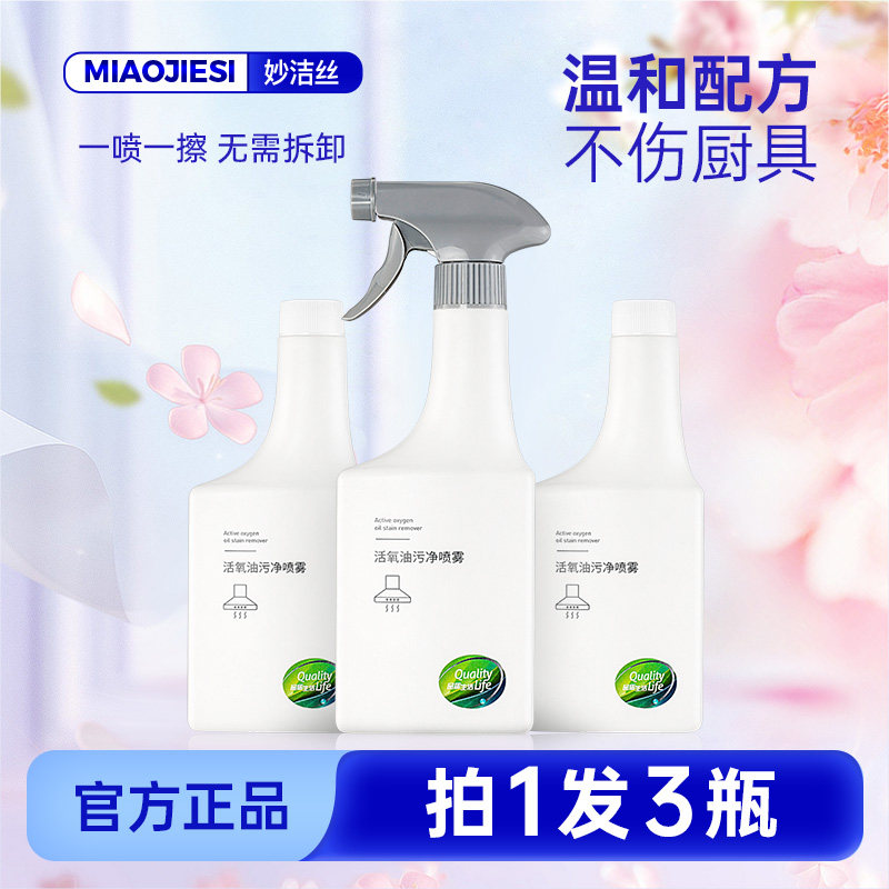 拍1发3瓶）妙洁丝厨房重油污清洁剂灶台油烟机除垢去污渍油污净