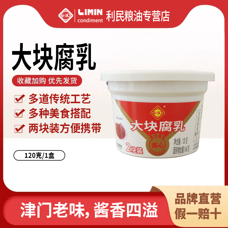 利民正宗大块腐乳红方腐乳豆腐乳霉豆腐老味道小包装120g*5盒