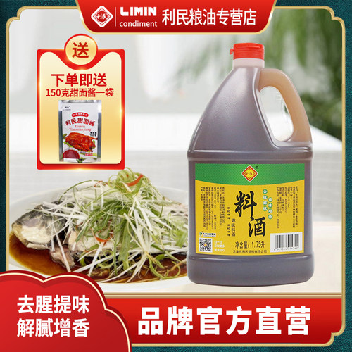 利民料酒用大桶装1.75l去腥解腻