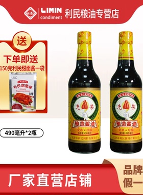 利民光荣一级酿造酱油490ml生抽 黄豆酱油家用烹饪炒菜调味酱油