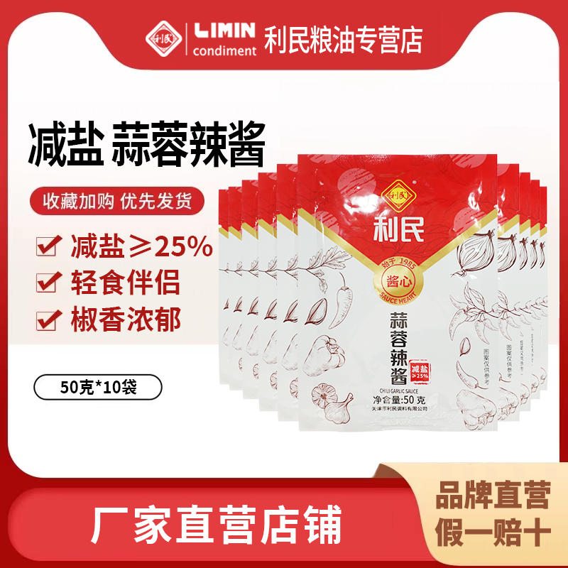 利民减盐蒜蓉辣酱下饭酱炒菜咸香浓郁袋装50g*10袋